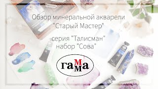 Обзор минеральной акварели серии 