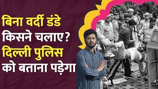 Lathicharge, Teargas क्यों? Delhi Police CJP Protest में विफल हो गई?