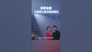 Thumbnail of 叶倩文、林子祥演唱《选择》 歌声百听不厌 难忘怀！| 中国音乐电视 Music TV #shorts