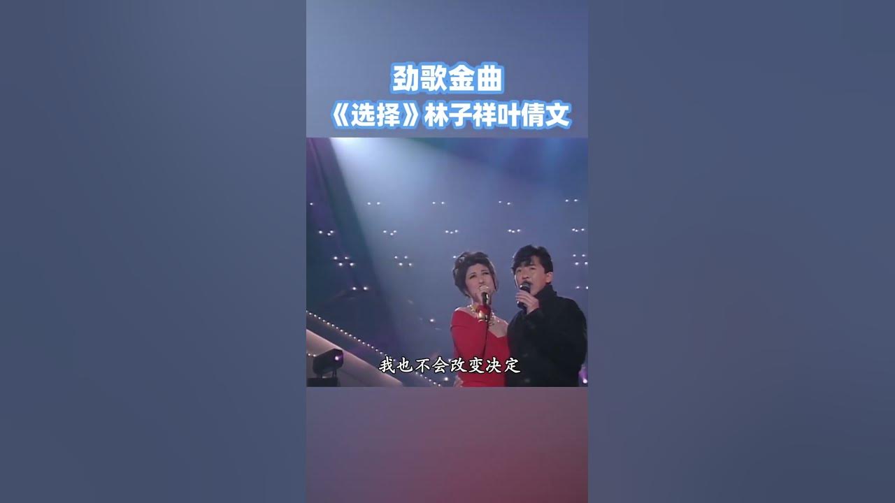 叶倩文、林子祥演唱《选择》 歌声百听不厌 难忘怀！| 中国音乐电视 Music TV #shorts