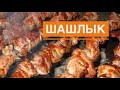 ШАШЛЫК. ГРУЗИНСКАЯ КУХНЯ