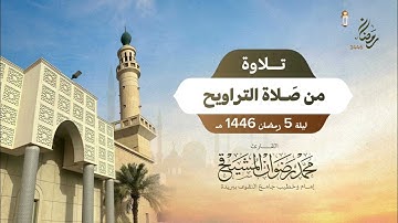 تلاوة هادئة من الليلة الخامسة | رمضان 1446 هـ | محمد رضوان المشيقح