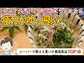 【猛暑を乗り切る】体がだるい・食欲がない時に！スーパーで買える夏の最強食品TOP10【シニア世代・熱中症対策】