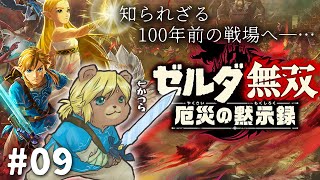 ＃09【ゼルダ無双 厄災の黙示録】この戦争を終わらせにきた【Vtuber】