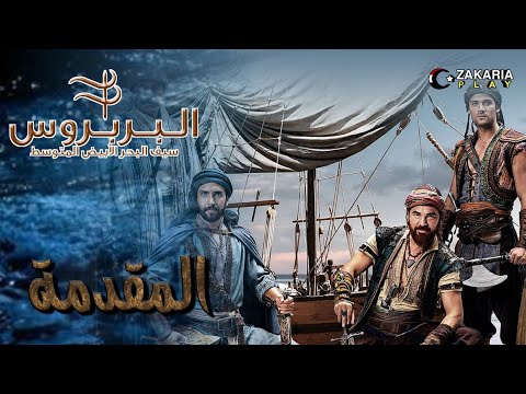 موسيقى المقدمة لمسلسل الأخوة بربروس