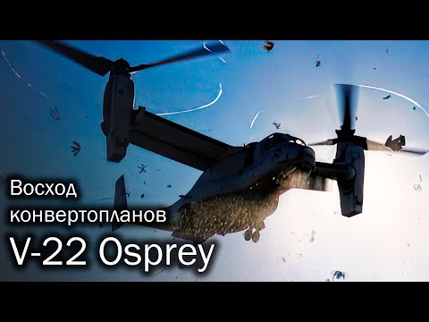 Видео: V-22 Osprey - первый конвертоплан