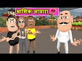 Aashiq Awara (आशिक़ आवारा) -Takla Seth Ka Badla - Kaddu Joke - Kala Kaddu, Takla Neta, Comedy Ep. 43