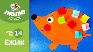 Как сделать Ёжика из бумаги (поэтапный урок аппликации №14) Как сделать Ёжика из бумаги (поэтапный урок аппликации №14)