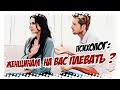 Женщинам на вас плевать? Так ли это? Мнение психолога