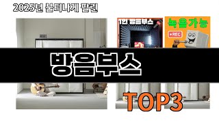 방음부스   추천   BEST 3  올해 판매랭킹순위  3ㅣ추천템ㅣ생활 꿀템ㅣ