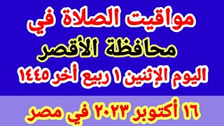 مواعيد أوقات الصلاه اليوم / مواقيت الصلاة في محافظة الأقصر ليوم الإثنين ١٦_١٠_٢٠٢٣ في مصر