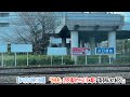 【JR京浜東北線】「快速」赤羽駅から川口駅「駅周辺の紹介」