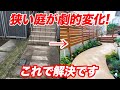 【狭くても大丈夫!】驚愕のガーデンアイデアで超快適なお庭完成！【外構】【ガーデニング】