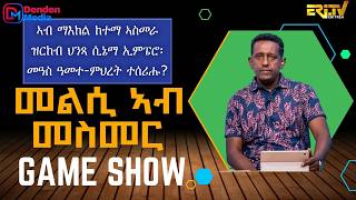 መልሲ ኣብ መስመር | melsi ab mesmer - Eri-TV Game Show, July 18, 2026 - ERi-TV