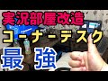 実況部屋 作り方紹介！Dorisコーナーデスクが半端ない！【実写レビュー】