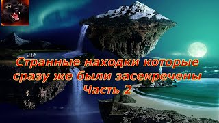 Странные находки которые были засекречены Часть 2