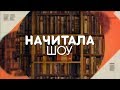 &quot;Весь мир - школа&quot; Салман Хан #начиталашоу