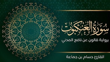 سورة العنكبوت | تلاوة تعليمية مرتلة | رواية قالون عن نافع المدني | القارئ حسام بن جماعة