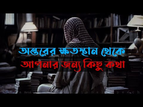 অন্তরের ক্ষতস্থান থেকে আপনার জন্য কিছু কথা। আপনার জীবনকে সুন্দর করে তুলুন। হারাম রিলেশন বিয়েতে দেরি