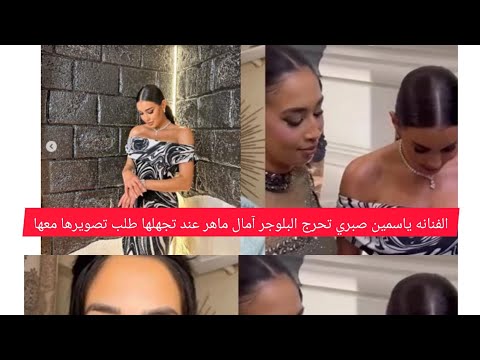 الفنانه ياسمين صبري تحرج البلوجر آمال ماهر عند تجهلها طلب تصويرها معها