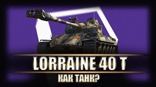 LORRAINE 40 T ● Большой ТЕСТ-ДРАЙВ