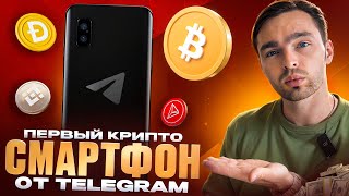 ТЕЛЕФОН ОТ ПРОЕКТА (TON) TELEGRAM ЗА 99$. РАСПАКОВКА