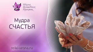 МУДРА СЧАСТЬЯ. Как стать счастливым и обрести гармонию: простейшая мудра для обретения счастья МУДРА СЧАСТЬЯ. Как стать счастливым и обрести гармонию: простейшая мудра для обретения счастья