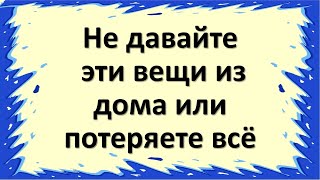 Не давайте эти вещи из дома в чужие руки, иначе безденежье и поселится в доме