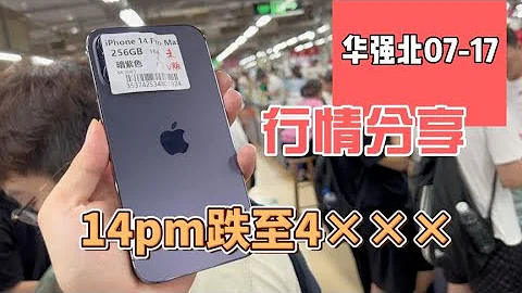 中国深圳华强北手机批发市场行情分享，iPhone 14 pro max 全新跌至4000元！ - 天天要闻