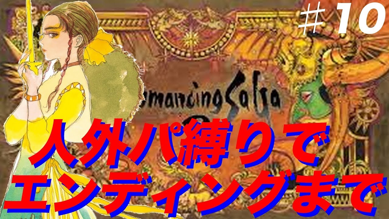 ロマサガ3 Hdリマスター 人外縛りサラ編のエンディングを見ていく 10 Romancing Saga3 Hd Remaster Youtube