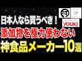 【2026年最新版】添加物を極力使わないスゴすぎる神食品メーカー10選【第2弾】