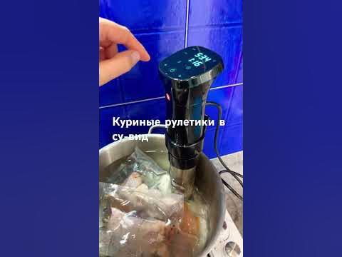 Су-вид это ВЕЩЬ! #сувид #sousvide #куриныйрулет #домашниерецепты - YouTube