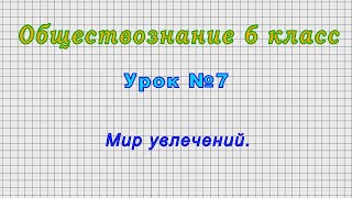 Обществознание 6 класс (Урок№7 - Мир увлечений.)