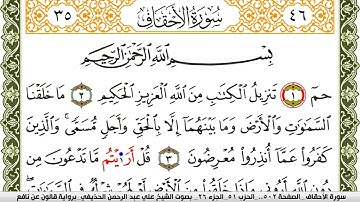 046- سورة الأحقاف برواية قالون عن نافع | تلاوة الشيخ علي الحذيفي