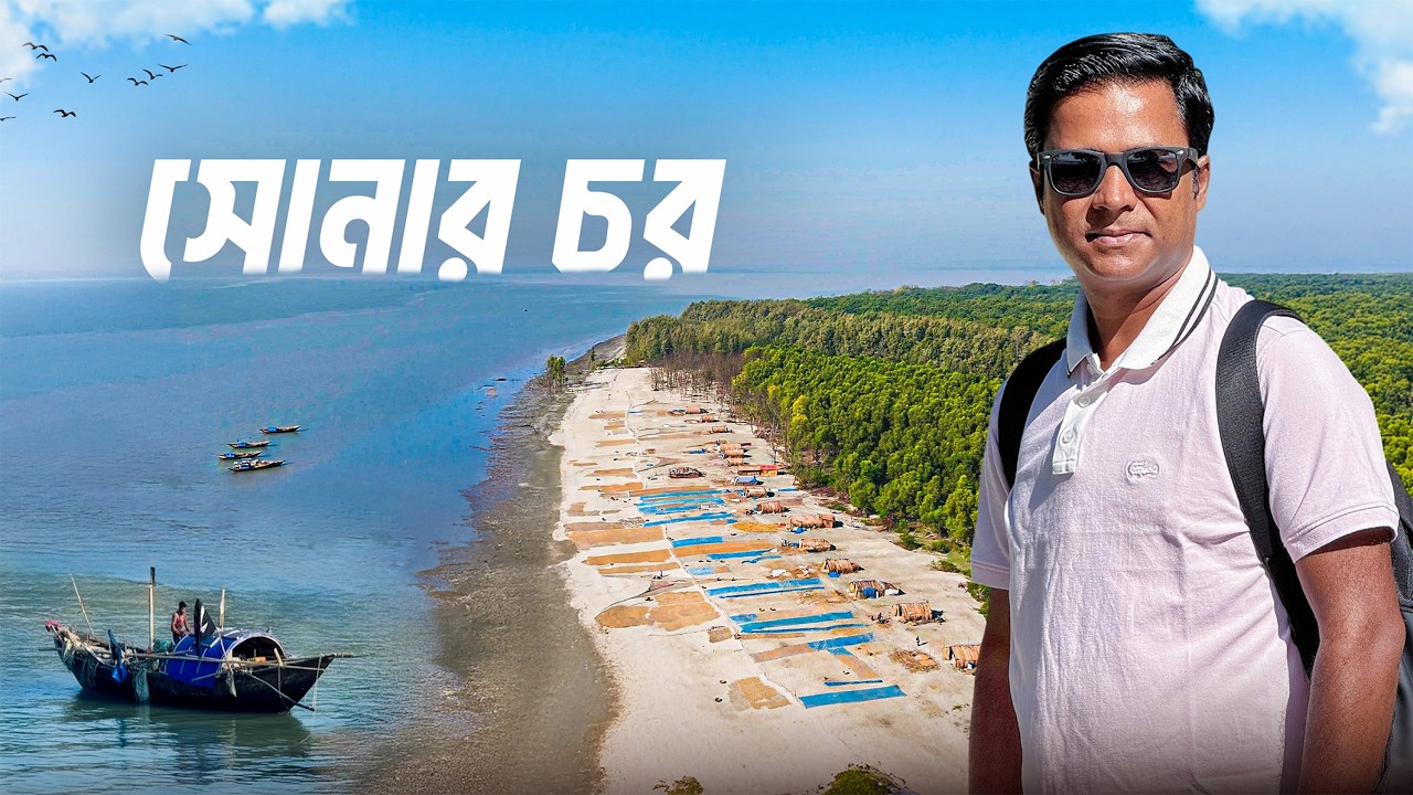 সোনার চরের অপরূপ সৌন্দর্য || Sonar Char