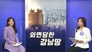 [경제쏙쏙] 외면당한 강남 '알짜부지'…'원화 스테이블 코인' 현실화? / 연합뉴스TV (YonhapnewsTV)