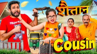 Shaitan Cousin Behan | BakLol Video