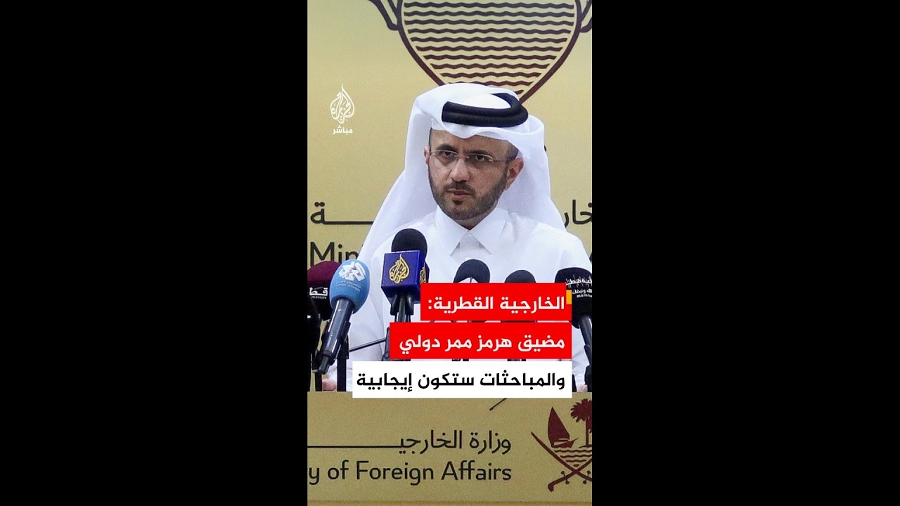 الخارجية القطرية: مضيق هرمز ممر دولي والمباحثات حوله ستكون إيجابية