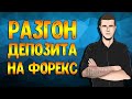 Разгон депозита на форекс.  Как разогнать депозит на форекс с 5$