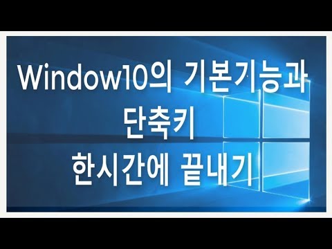 컴퓨터 윈도우10  기본기능 배우기