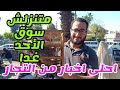 متنزلش سوق الأحد غدا احلى كلام واحلى اخبار عن لم العصافير من التجار شكرا ابو أدهم العالمي سبت٢٧ابريل