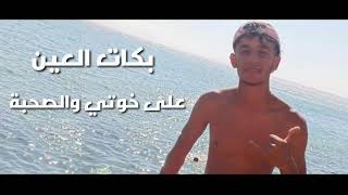 Kader Tirigou-Galb Hnin Bkat 3ayn 3la khouti w sohba _قلب حنين|Abdelhafid 902