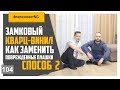 Кварц винил замена поврежденной плашки способ №2