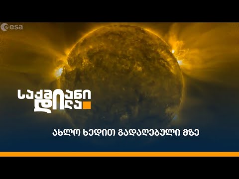 დაკვირვება სამყაროს გაფართოებაზე / ახლო ხედით გადაღებული მზე