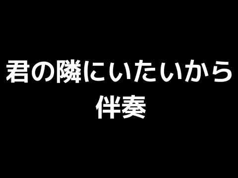 「君の隣にいたいから」加藤昌則編(伴奏)MIDI