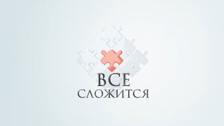 Первое психологическое реалити «Все сложится» с Константином Довлатовым на ОНТ Первое психологическое реалити «Все сложится» с Константином Довлатовым на ОНТ