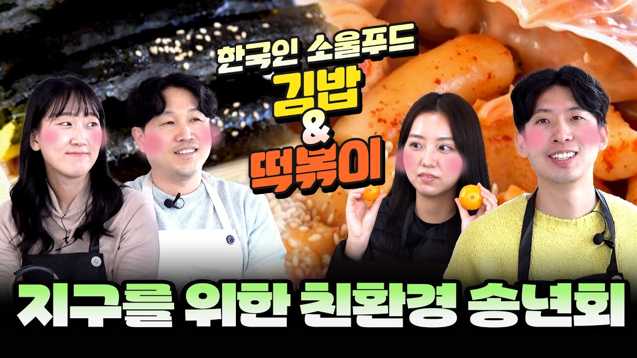 지구를 위한 친환경 송년회 미션! 🌍✨