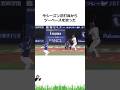 開幕3連戦で起こった出来事【プロ野球】#shorts #野球 #雑学