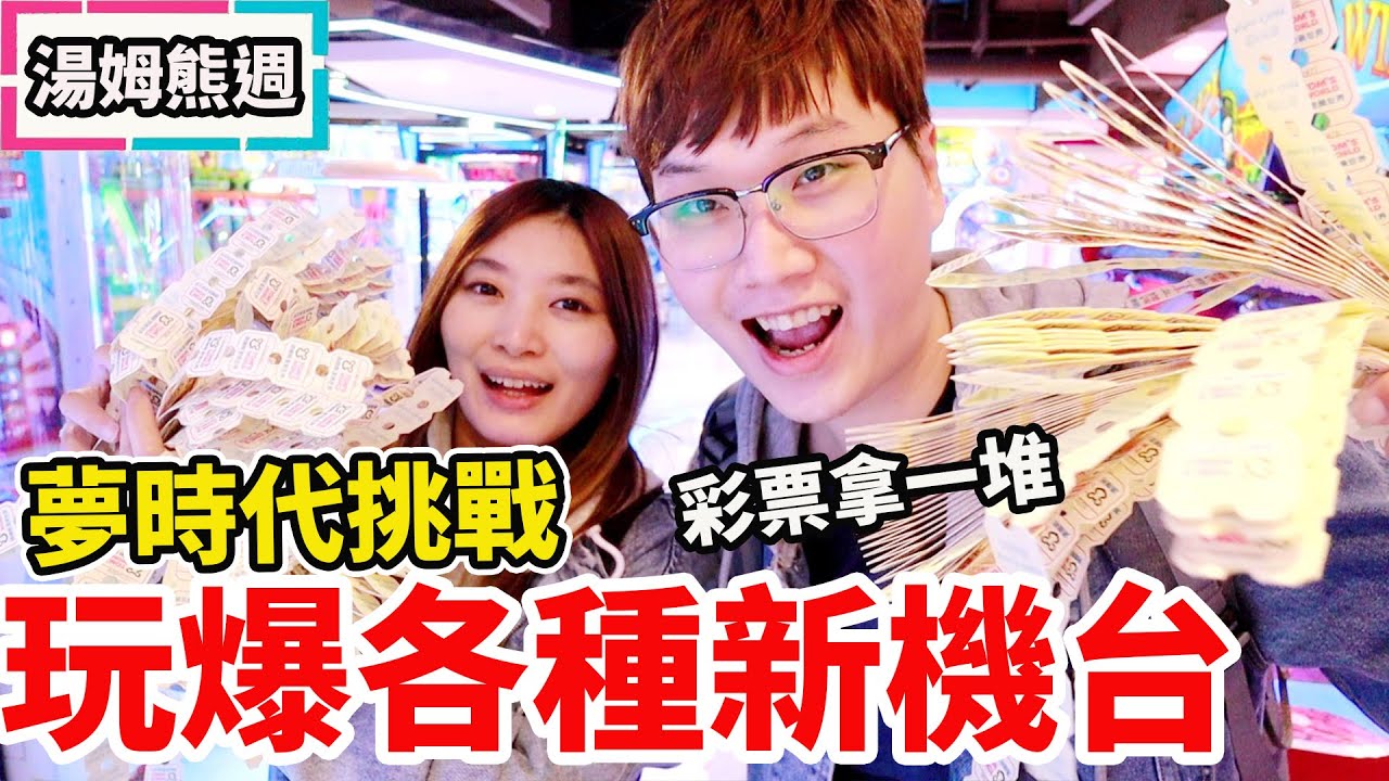 湯姆熊南紡購物中心新開幕 最新全明星摔角新機台彩票輕鬆賺破百【Bobo TV】湯姆熊day2