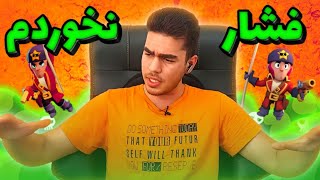 من فقط میخواستم پوش کنم😭 خدایا بسه دیگههههههه | گیم پلی کلت در سولو شودان بدون تبانی #براول_استارز